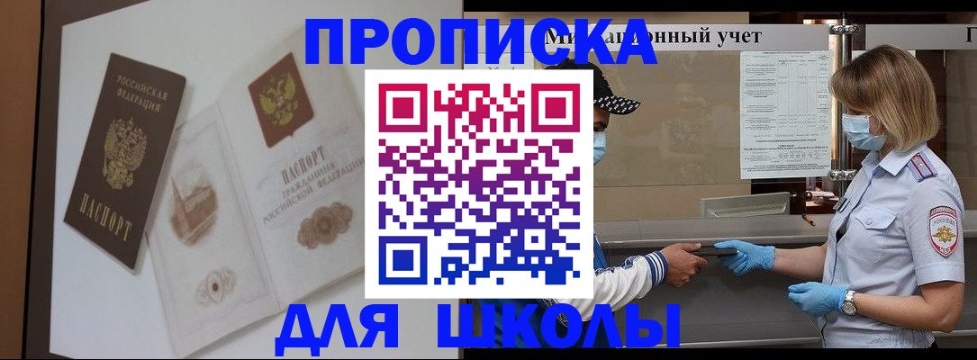 прописка для школы в Владивостоке